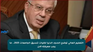 التعليم العالي توضح الحدود الدنيا لكليات تنسيق الجامعات 2025.. ما يجب معرفته الآن